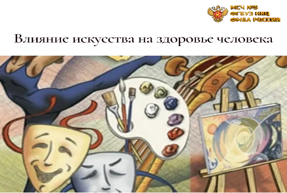 Влияние искусства на здоровье человека